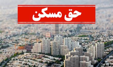 مشکلات پرداخت اجاره خانه، چالشی برای کارگران