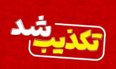 جریان تخریب با رمز تکذیب