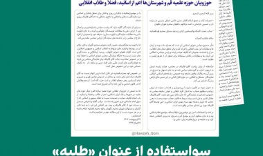 سواستفاده از عنوان «طلبه» برای صندلی بیشتر در هیئت رئیسه