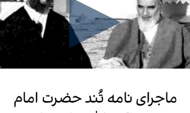 ماجرای نامه تُند حضرت امام(ره) به آیت‌الله خامنه‌ای