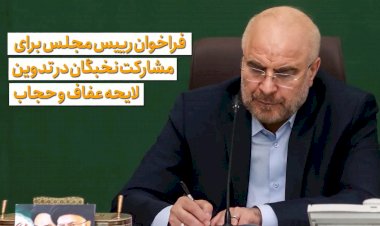 فراخوان رئیس مجلس برای مشارکت نخبگان در تدوین لایحه عفاف و حجاب