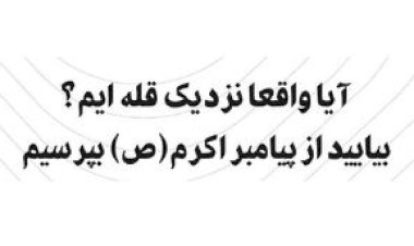 آیا واقعا نزدیک قله‌ایم؟