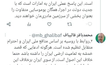 قالیباف: روسیه مراقب سوء استفاده غرب از اشتباهاتش باشد