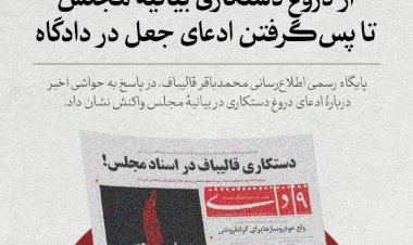 از دروغ دستکاری بیانیۀ مجلس تا پسگرفتن ادعای جعل در دادگاه | نتیجۀ شکایت قالیباف از نوباوه چه بود؟