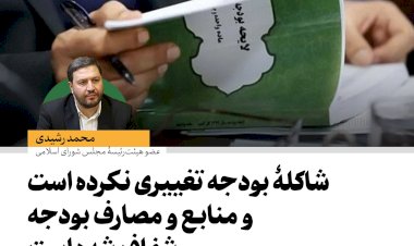 رشیدی: شاکلۀ بودجه تغییری نکرده است و منابع و مصارف بودجه شفاف شده است | اعضای دولت از بیان اظهارنظرهای غیرکارشناسانه پرهیز کنند