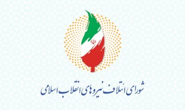 لیست نهایی و مشترک "شورای ائتلاف" و "جبهه پایداری" برای انتخابات مجلس دوازدهم + اسامی