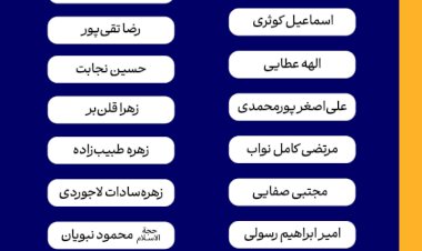 لیست نهایی شورای ائتلاف تهران منتشر شد