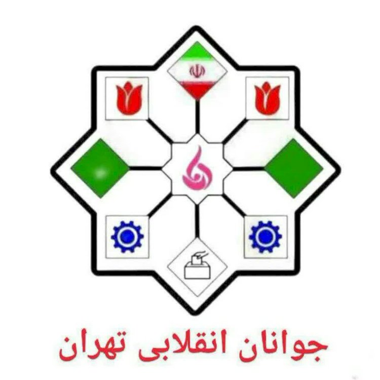 بیانیه‌ٔ شورای هماهنگی جوانان انقلابی تهران در حمایت از دکتر قالیباف