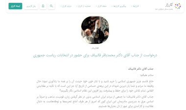 دعوت عموم مردم از قالیباف برای حضور در انتخابات ریاست جمهوری