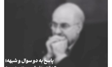 پاسخ به دو سوال و شبهه؛ آیا قالیباف قدرتطلب است؟ آیا ایشان برخلاف توصیه رهبری عمل کردهاست؟