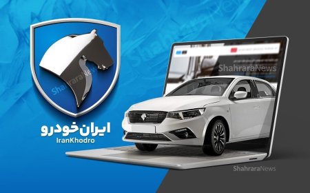 نتایج قرعه کشی ایران خودرو، شهریور ۱۴۰۳