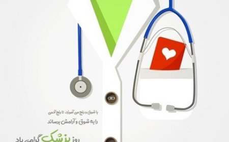 یکم شهریور روز دانشمند بزرگ ابو علی سینا و روز پزشک