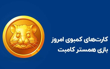 کارت های امروز همستر ۲۴ شهریور