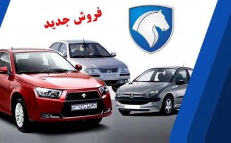 آغاز مزایده اینترنتی فروش خودروهای کارکرده و اوراقی ایران خودرو