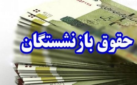 ضرورت همسان‌سازی حقوق بازنشستگان متناسب با تورم؛ اقدامی فوری و حیاتی