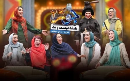 پخش مجدد جوکر بانوان پس از اصلاحات؛ قسمت سوم در راه است