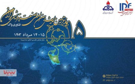 پانزدهمین همایش بین المللی صنعت پتروشیمی ایران (IPF) آغاز به کار کرد
