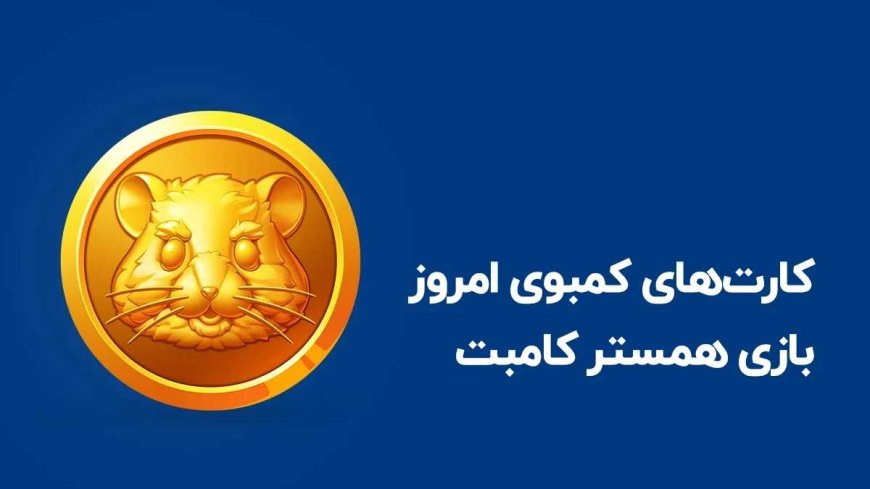 کارت های امروز همستر ۲۰ شهریور