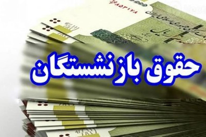 ضرورت همسان‌سازی حقوق بازنشستگان متناسب با تورم؛ اقدامی فوری و حیاتی