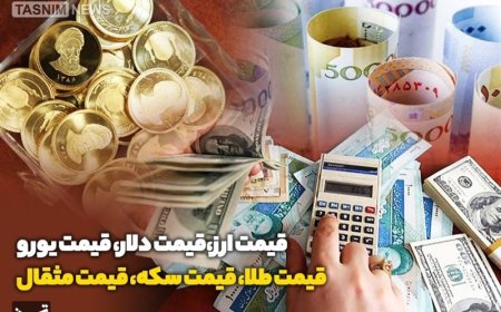 قیمت طلا، سکه و ارز امروز ۵ آبان ۱۴۰۳