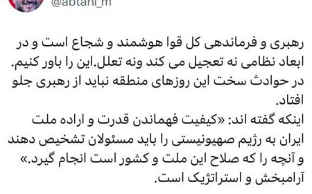 واکنش محمدعلی ابطحی به تجاوز رژیم صهیونیستی به ایران: «رهبری هوشمند و شجاع است؛ نه تعجیل می‌کند و نه تعلل