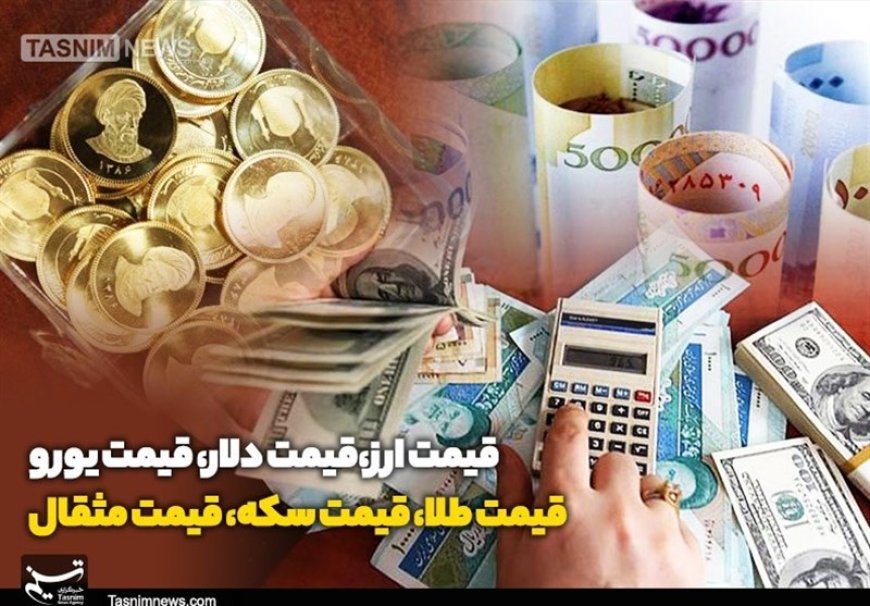 قیمت طلا، سکه و ارز امروز ۵ آبان ۱۴۰۳