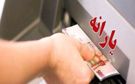 شوک به یارانه بگیران | زمان واریز یارانه نقدی آبان ۱۴۰۳ تغییر کرد؟