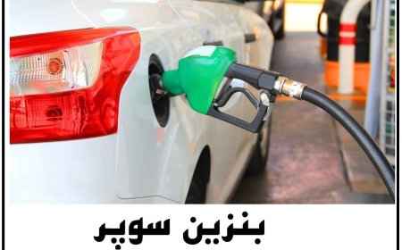 واردات بنزین سوپر آزاد شد