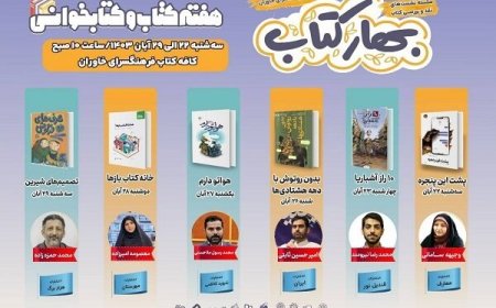 آغاز سلسله‌نشست‌های نقد و بررسی کتاب در فرهنگسرای خاوران به مناسبت هفته کتاب و کتابخوانی