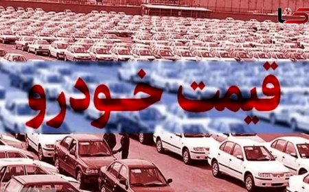 نوسانات قیمت خودرو در بازار
