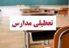 مدارس تهران فردا هم غیرحضوری شد؛ تعطیلی دانشگاه‌ها، ادارات و بانک ها در روز دوشنبه