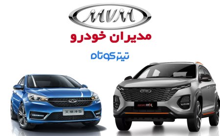 قیمت جدید محصولات مدیران خودرو ویژه آذر ۱۴۰۳ اعلام شد