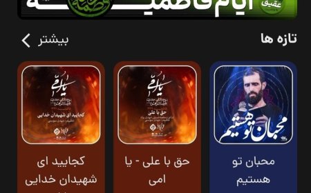 جدیدترین مداحیهای ایام فاطمیه در سامانه رادیو عقیق منتشر شد