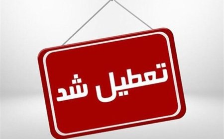 تعطیلی همه مقاطع تحصیلی، دانشگاهها و ادارات استان تهران در روزهای چهارشنبه ۲۱ آذر و پنج شنبه ۲۲ آذر