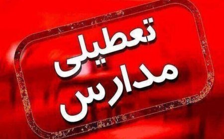 آیا مدارس تهران فردا چهارشنبه ۲۱ آذر ۱۴۰۳ تعطیل هستند؟