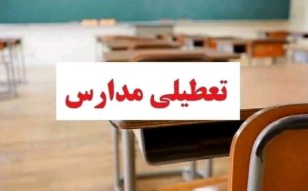 مدارس تهران فردا هم غیرحضوری شد؛ تعطیلی دانشگاه‌ها، ادارات و بانک ها در روز دوشنبه