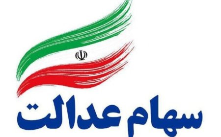 آغاز اطلاع‌رسانی سهام عدالت از طریق پیام‌رسان بله
