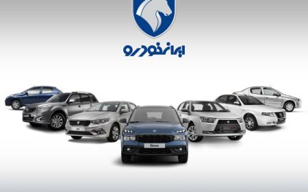 پایان مهلت ثبت‌نام برای پیش‌فروش و فروش فوق‌العاده محصولات ایران‌خودرو امشب