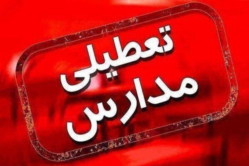 آیا مدارس تهران فردا چهارشنبه ۲۱ آذر ۱۴۰۳ تعطیل هستند؟