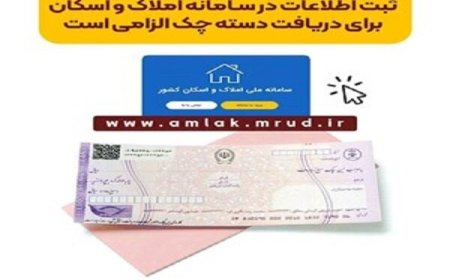 الزام تطابق اطلاعات سامانه املاک و اسکان برای دریافت دسته چک از بهمن ماه