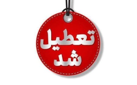 تمامی ادارات و مراکز آموزشی استان تهران فردا ۷ اسفند ۱۴۰۳ تعطیل است