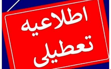 وضعیت تعطیلی مدارس و ادارات و بانکهای تهران شنبه ۱۱ اسفند ۱۴۰۳