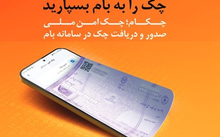 چکاد؛ راهکار امن و نوین بانک ملی ایران برای صدور چک