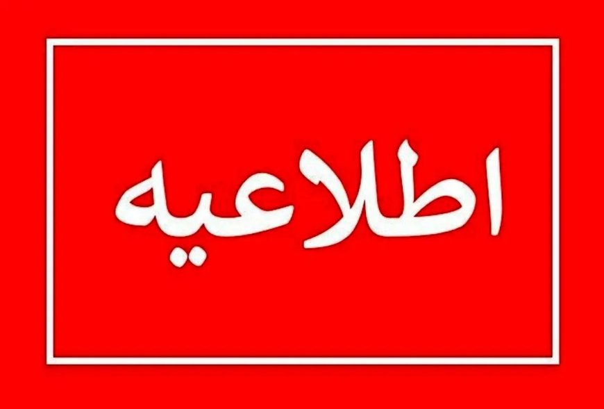 آخرین وضعیت تعطیلی ادارات و مدارس تهران در ۱۹ اسفند ۱۴۰۳