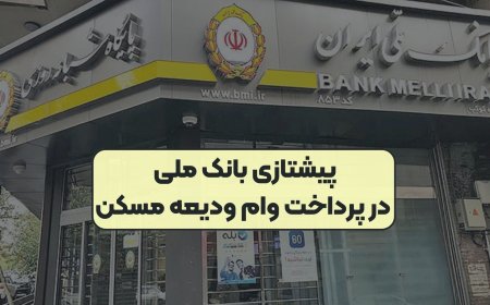 صدرنشینی مقتدرانه بانک ملی ایران در پرداخت تسهیلات ودیعه مسکن