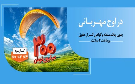 به زودی؛ مهربانی ملی با نرخ کارمزد انتخابی صفر، ۲ و ۴ درصد