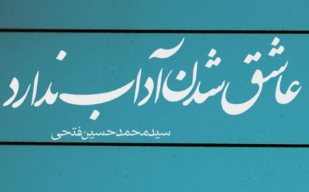 «عاشق شدن آداب ندارد»؛ کتاب جدید سید محمد حسین فتحی در راه انتشار