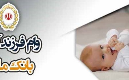 پرداخت بیش از ۴۲ همت تسهیلات قرض الحسنه فرزندآوری و ازدواج در بانک ملی ایران