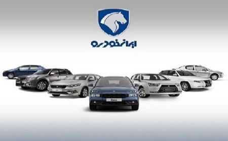 قرعهکشی طرح فروش ایرانخودرو برگزار شد + جزئیات محصولات