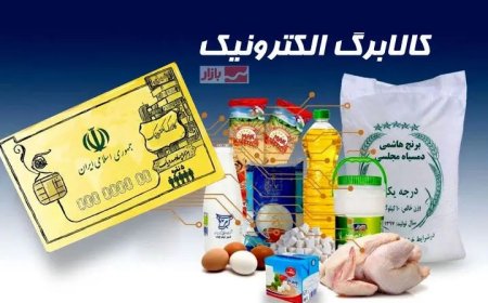 آغاز مرحله سوم شارژ کالابرگ الکترونیکی از ۲۱ اردیبهشت